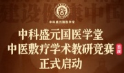 中科盛元国医学堂中医敷疗学术教研竞赛（首届）