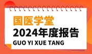 逐光向上 共赴新程——中科盛元国医学堂2024年度报告来咯~