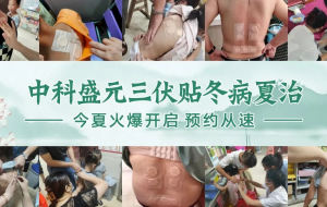 入伏在即，中科盛元三伏贴7月10日伏前开贴！赶快约起来...