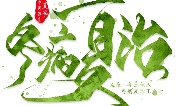 三伏天冬病夏治，“伏前贴”开贴了！