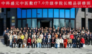 热烈祝贺中科盛元中医敷疗7.0升级李院长精品研修班·太原站圆满落幕！